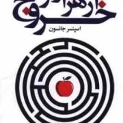 خروج از هزارتو (اسپنسر جانسون.علی باوی)