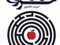 خروج از هزارتو (اسپنسر جانسون.علی باوی)