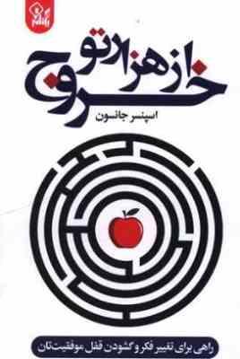 9786229418123.JPG خروج از هزارتو (اسپنسر جانسون.علی باوی)
