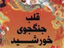 قلب جنگجوی خورشید (سولین تن . سیما بیدگلی)