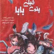 پتوی خیلی بزرگ بابا(سارا شاهین کانات . عایشه اینان . نازنین موفق)