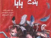 پتوی خیلی بزرگ بابا(سارا شاهین کانات . عایشه اینان . نازنین موفق)