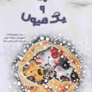 سه پیشی و یک هیولا (سارا شاهین کانات.عایشه اینان.نازلی خلیلی صفا)