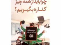 چرا باید از همه چیز کناره بگیریم(سوند برینکمن.امیر حسین متقی)