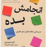 انجامش بده:درس هایی شگفت انگیز از علم انگیزش(آیلت فیشباخ . مطهره ابراهیم زاده)