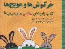 کتاب پارچه ای خرگوش ها و هویج ها ریاضی برای نی نی (نشر گوین)