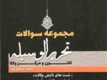 مجموعه سوالات تحریر الوسیله . کانون و مرکز وکلا (سعید سمیع پور)