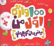 100واژه اول من: ریاضی دان کوچولو (کریس فری.سارینا کشوری)