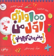 100واژه اول من: ریاضی دان کوچولو (کریس فری.سارینا کشوری)