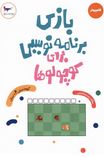 بازی برنامه نویسی برای کوچولو ها . 4 سال (پرستو قلم چی)