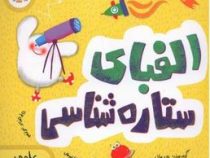 الفبای ستاره شناسی (کریس فری.جولیا کرگنوف.هلیا عرفانی)