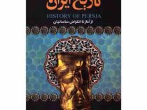 تاریخ ایران : از آغاز تا انقراض سلسله قاجار (حسن پیرنیا . عباس اقبال آشتیانی)