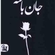 جان باخته (آکیرا.تهمینه بیدگلی)