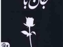 جان باخته (آکیرا.تهمینه بیدگلی)