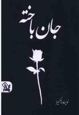 9786229490921.JPG جان باخته (آکیرا.تهمینه بیدگلی)