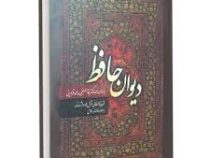 دیوان حافظ شرح عرفانی غزل ها و واژه ها (رقعی 1/8 آشیانه مهر)