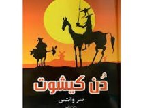 دن کیشوت (سروانتس . زهرا کشاورز)