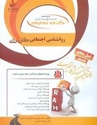 کتاب تحلیلی راه روانشناسی اجتماعی کاربردی (آبراهام پی بونک و مارک ون وگت . مجید صفاری نیا و پرستو حس