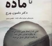 از ذهن تا ماده (داسون چرچ . روزبه ملک زاده . هیمن برین)