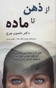 از ذهن تا ماده (داسون چرچ . روزبه ملک زاده . هیمن برین)