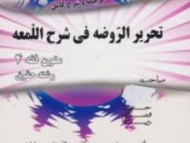 متون فقه 4 : حدود،قصاص،دیات : ترجمه و شرح کامل تحریر الروضه فی شرح اللمعه (سید محمد صدری)