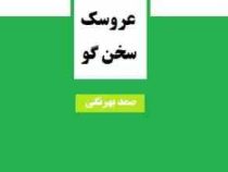 الدوز عروسک سخن گو (صمد بهرنگی)