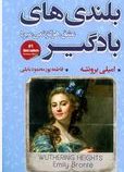 بلندی های بادگیر (امیلی برونته.فاطمه پورمحمد بابلی)