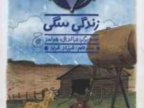 سگ گاوچران 3: زندگی سگی (جان. آر. اریکسون، فرزاد فربد)
