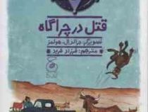 سگ گاوچران 4: قتل در چراگاه (جان. آر. اریکسون، فرزاد فربد)