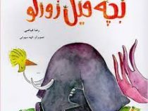 بچه فیل زورگو