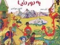 ماجراهای اسرار آمیز: سفر باور نکردنی به دور دنیا(لزلی سیمز.کتایون مهرآیادی)