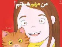 من می تونم 2 من مهم هستم