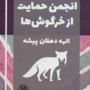 نمایشنامه نوجوان 3 : انجمن حمایت از خرگوش ها (الهه دهقان پیشه)