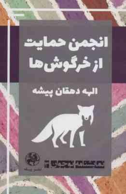 نمایشنامه نوجوان 3 : انجمن حمایت از خرگوش ها (الهه دهقان پیشه)