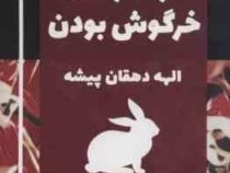 نمایشنامه نوجوان 4 : دردسرهای خرگوش بودن (الهه دهقان پیشه)