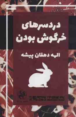 نمایشنامه نوجوان 4 : دردسرهای خرگوش بودن (الهه دهقان پیشه)