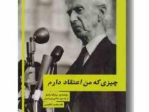 چیزی که من اعتقاد دارم (برتراند راسل . شادی فروتنیان)