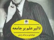 تاثیر علم بر جامعه (برتراند راسل . شادی فروتنیان)