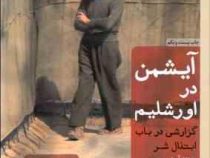آیشمن در اورشلیم : گزارشی درباب ابتذال شر (هانا آرنت . زهرا شمس)