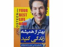 بهتر از همیشه زندگی کنید (جول اوستین . حسین کامیاب)