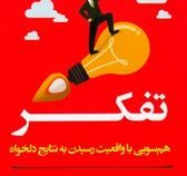 تفکر : هم سویی با واقعیت رسیدن به نتایج دلخواه(تیبو موریس . زینب حیدر بیگی)
