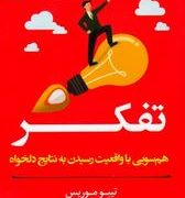 تفکر : هم سویی با واقعیت رسیدن به نتایج دلخواه(تیبو موریس . زینب حیدر بیگی)