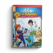 کمیکت حسابان (هیرویوکی کوجیما . رسول تیموری)