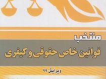 منتخب قوانین خاص حقوقی و کیفری ویرایش 99