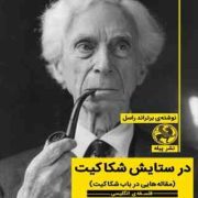 در ستایش شکاکیت : مقاله هایی در باب شکاکیت (برتراند راسل . پریسا کلانتری)