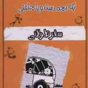 خاطرات چلمن یک بچه دست و پا چلفتی 10:سفر طولانی (جف کینی.هاجر دلشاد)