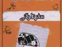 خاطرات چلمن یک بچه دست و پا چلفتی 10:سفر طولانی (جف کینی.هاجر دلشاد)