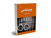جرم شناسی با بازنگری کامل و اضافات (علی نجفی توانا)
