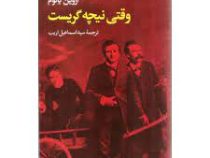 وقتی نیچه گریست (اروین یالوم . سید اسماعیل اریب)