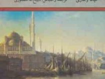 سقوط قسطنطنیه جنگ دریایی لپانت (میکا والتاری . ذبیح الله منصوری . تاو)
